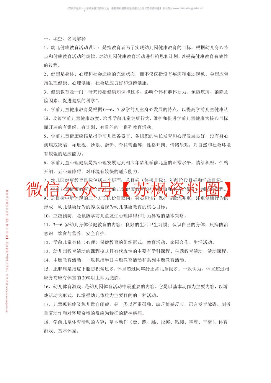 学前儿童健康教育